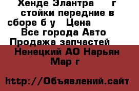 Хенде Элантра 2005г стойки передние в сборе б/у › Цена ­ 3 000 - Все города Авто » Продажа запчастей   . Ненецкий АО,Нарьян-Мар г.